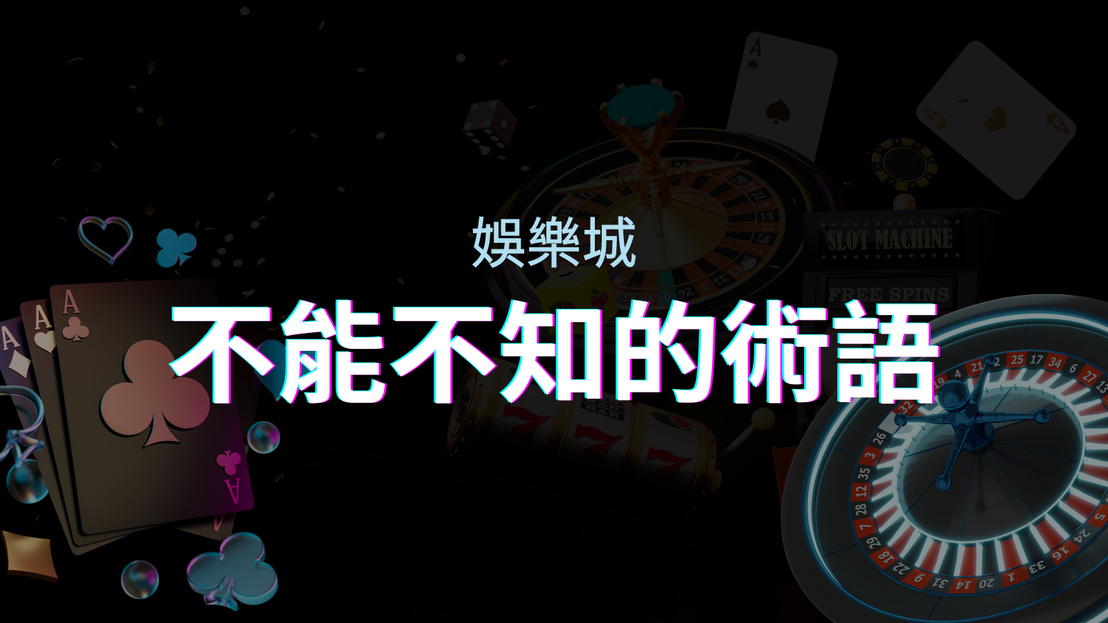 【博弈知識】娛樂城必知的專業術語：博弈世界的關鍵詞彙與知識解析！ | 優塔娛樂城