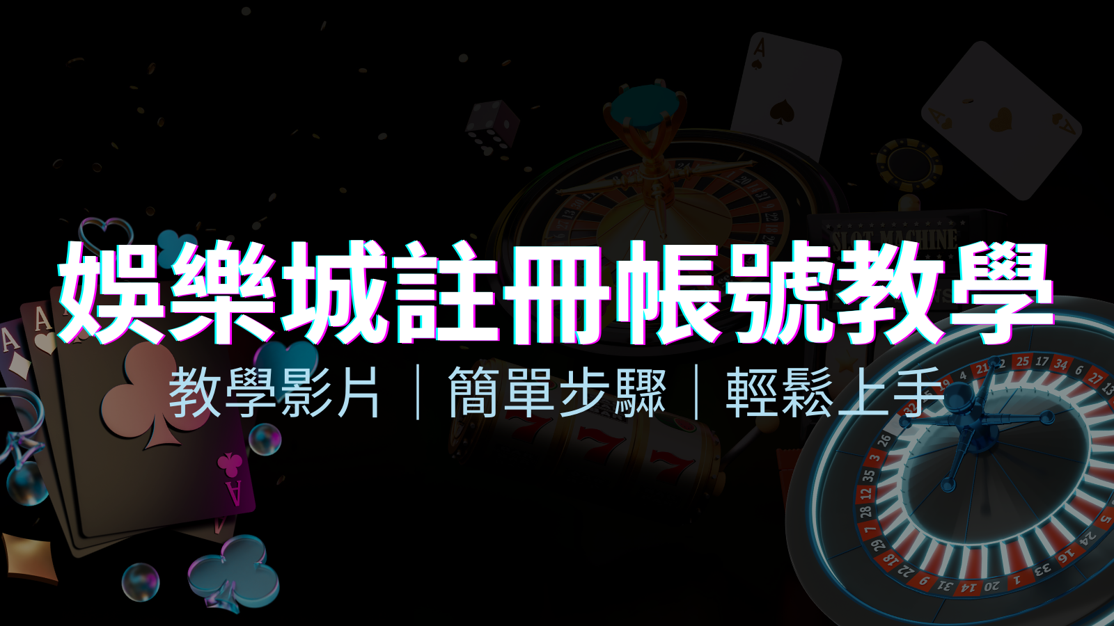 優塔娛樂城 – 註冊教學+步驟 | 優塔娛樂城