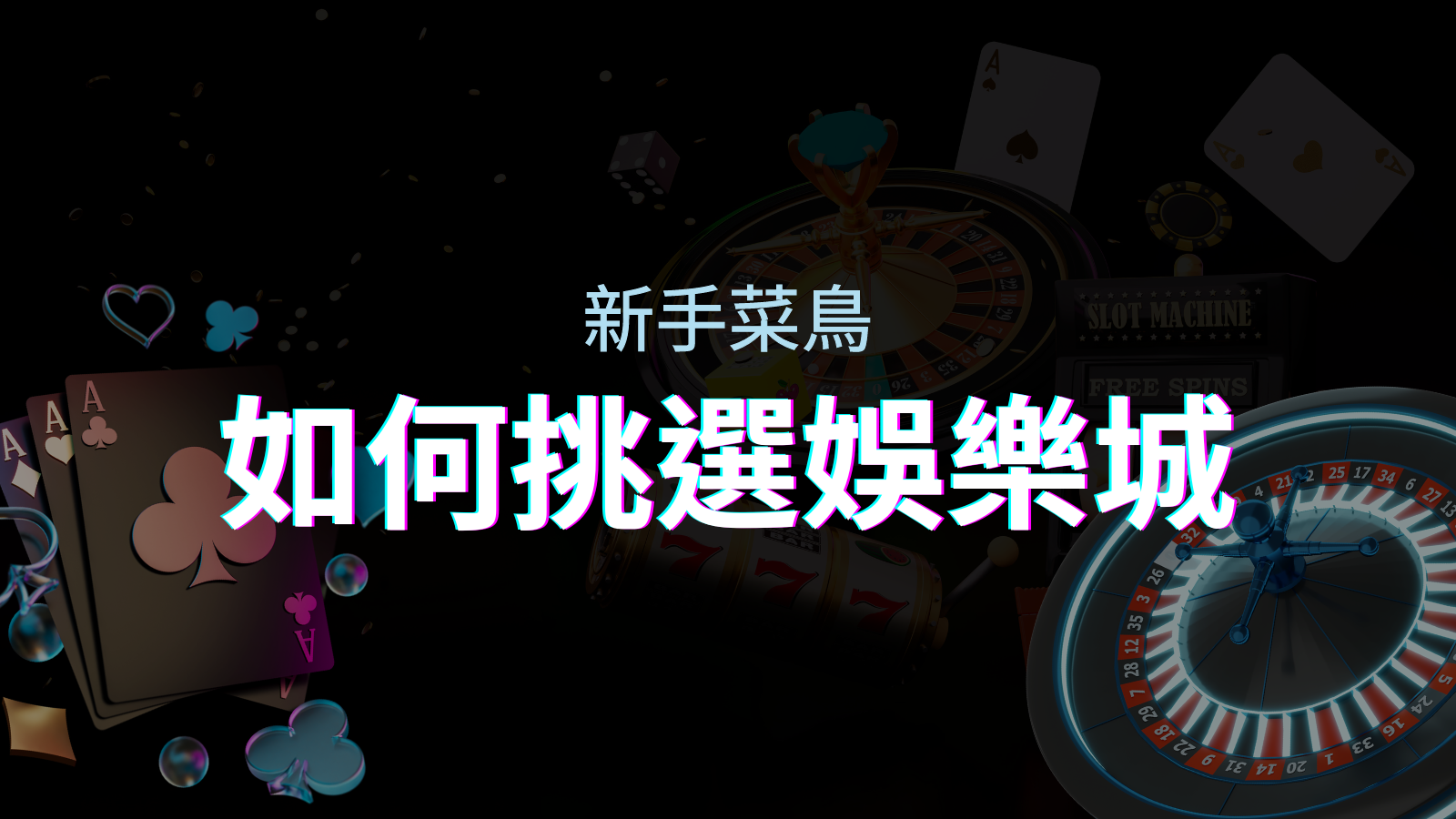 【優塔娛樂城推薦】如何挑選娛樂城／線上賭場？最完整教學指南讓新手玩家輕鬆上手！ | 優塔娛樂城