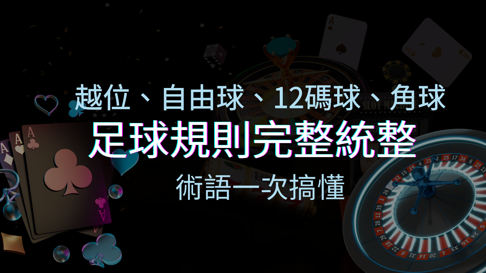 足球規則完整統整！越位、自由球、12碼球、角球、術語一次搞懂！ | 優塔娛樂城
