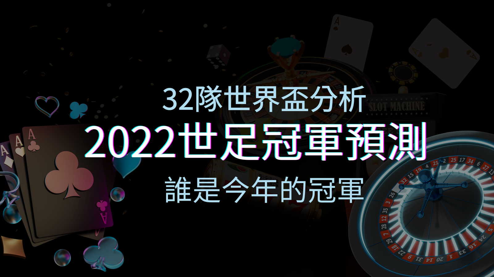 【2026世足冠軍預測】32隊世界盃分析，誰是今年的冠軍？ | 優塔娛樂城