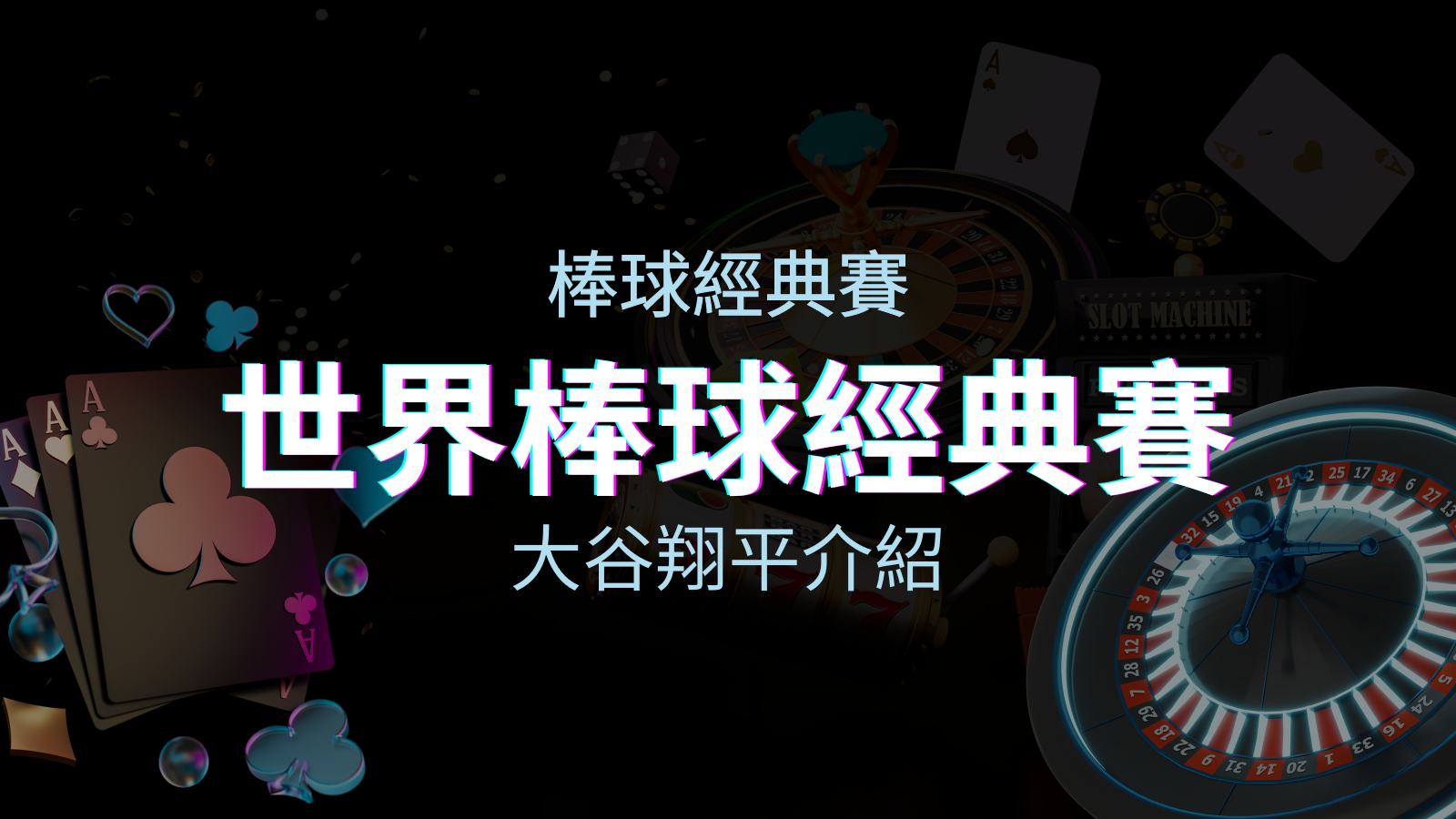 【WBC經典賽】大谷翔平介紹:日本棒球英雄的傳奇之路 | 優塔娛樂城