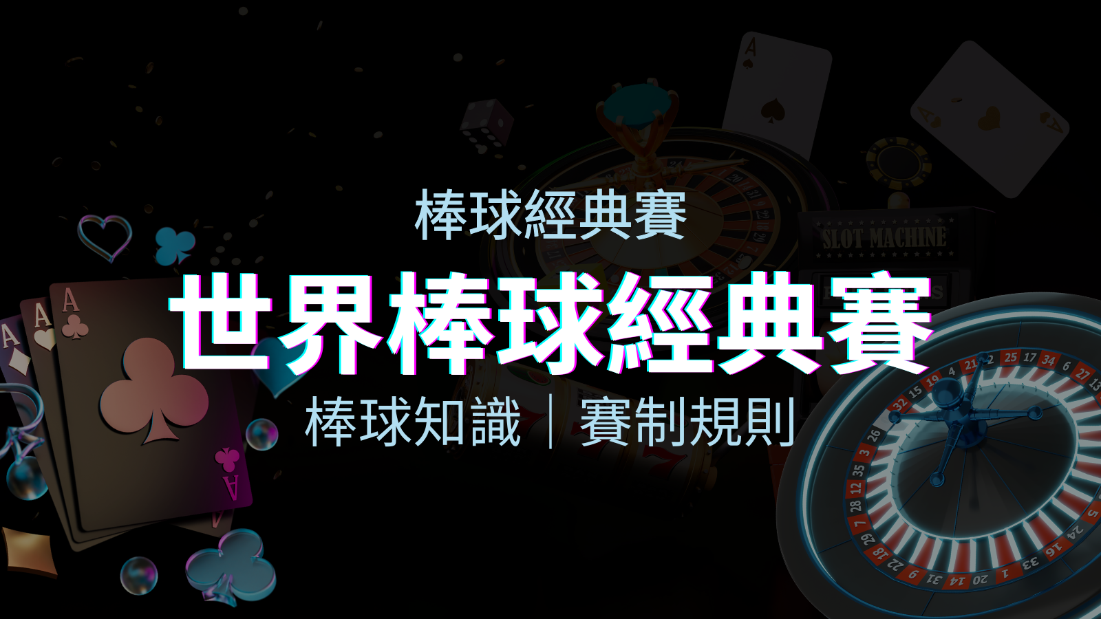 【2026世界棒球經典賽】完整攻略：經典賽賽制規則、轉播資訊、WBC賽程表 | 優塔娛樂城