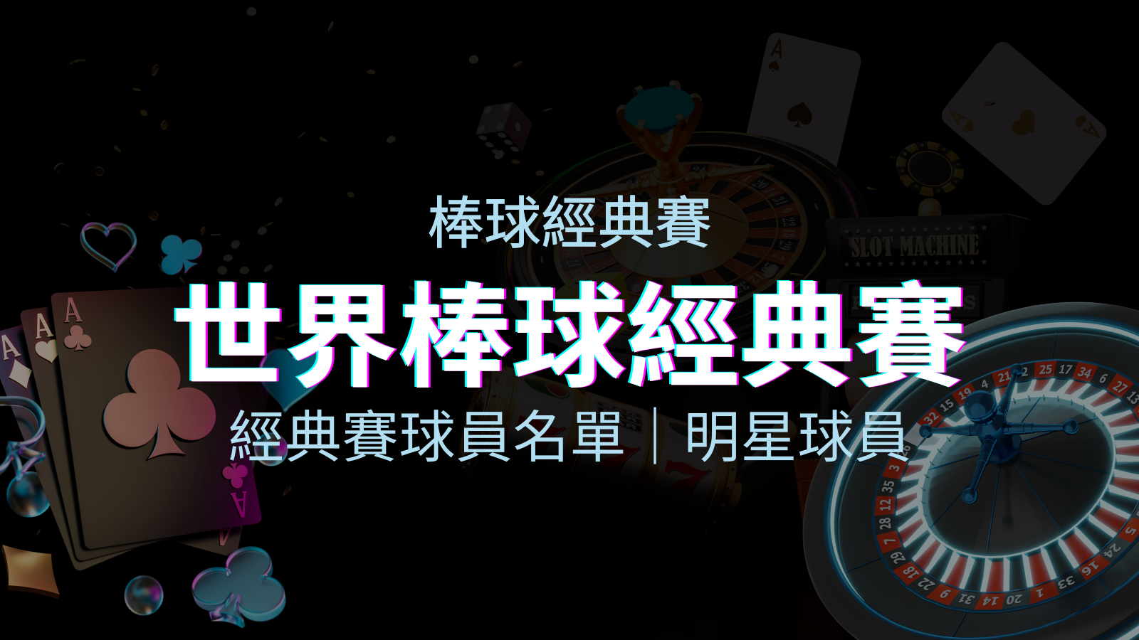 【2026經典賽名單】10大參賽國家經典賽明星球員以及參賽名單 | 優塔娛樂城