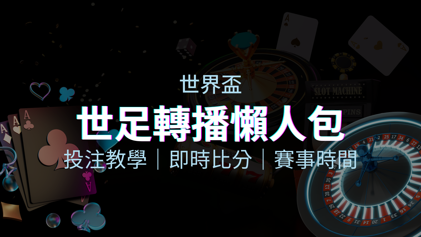 【2022世足】世界盃賽程、世足比分、世足轉播、運彩投注完整教學 | 優塔娛樂城