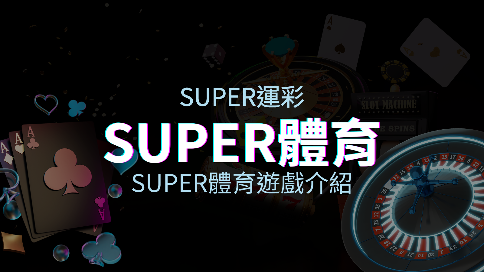 【SUPER體育投注系統商】SUPER體育運彩內容介紹 | 優塔娛樂城
