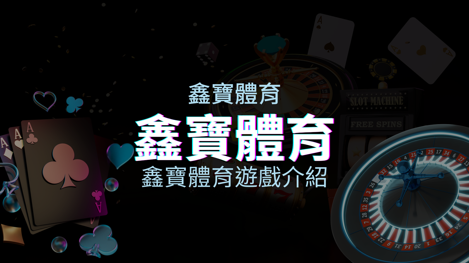 【鑫寶體育投注系統商】探索鑫寶體育運彩內容的豐富體驗! | 優塔娛樂城