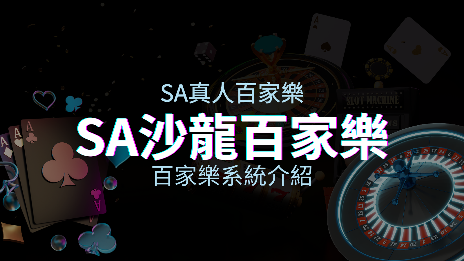 SA百家樂系統：頂尖真人百家樂系統，SA沙龍娛樂城獨家推薦！ | 優塔娛樂城