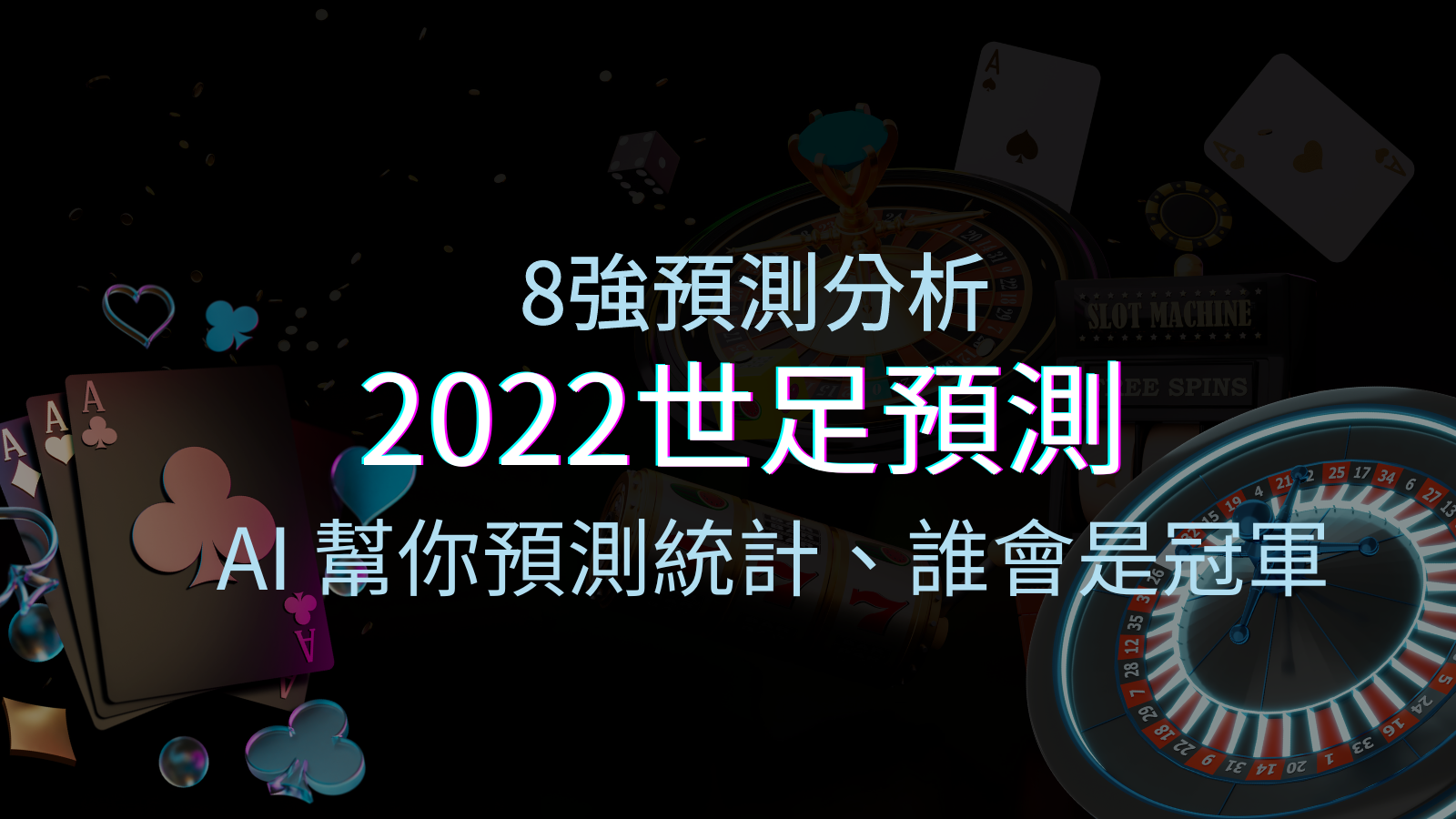2022世足預測8強預測分析：AI 幫你預測統計，誰會是冠軍？ | 優塔娛樂城
