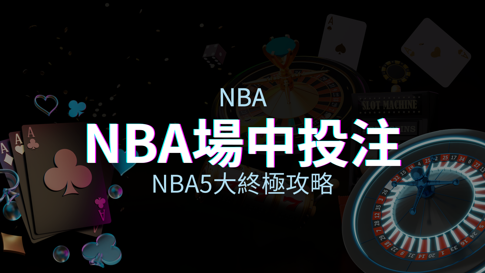 【NBA場中投注】5大攻略解析，讓你場中投注勝券在握！ | 優塔娛樂城