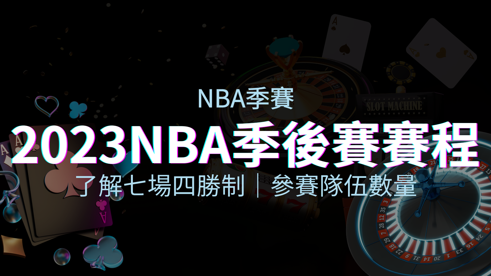 NBA季後賽賽程解析:了解七場四勝制和參賽隊伍數量! | 優塔娛樂城