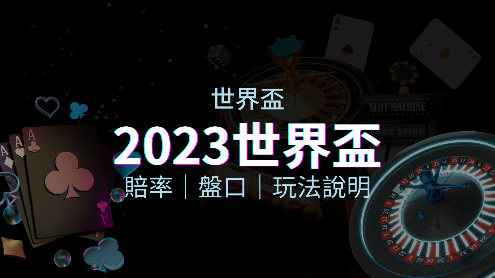 【世界盃足球投注指南】盤口、賠率、玩法舉例詳解，提升足球投注技巧！ | 優塔娛樂城