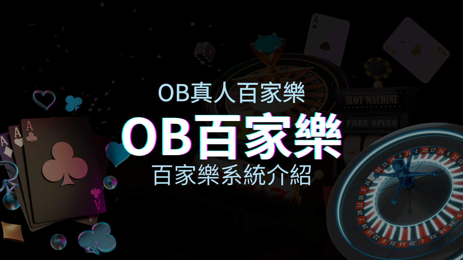 OB百家樂系統：亞洲第一視訊娛樂供應商，讓你保持愉悅的心情大飽眼福 | 優塔娛樂城