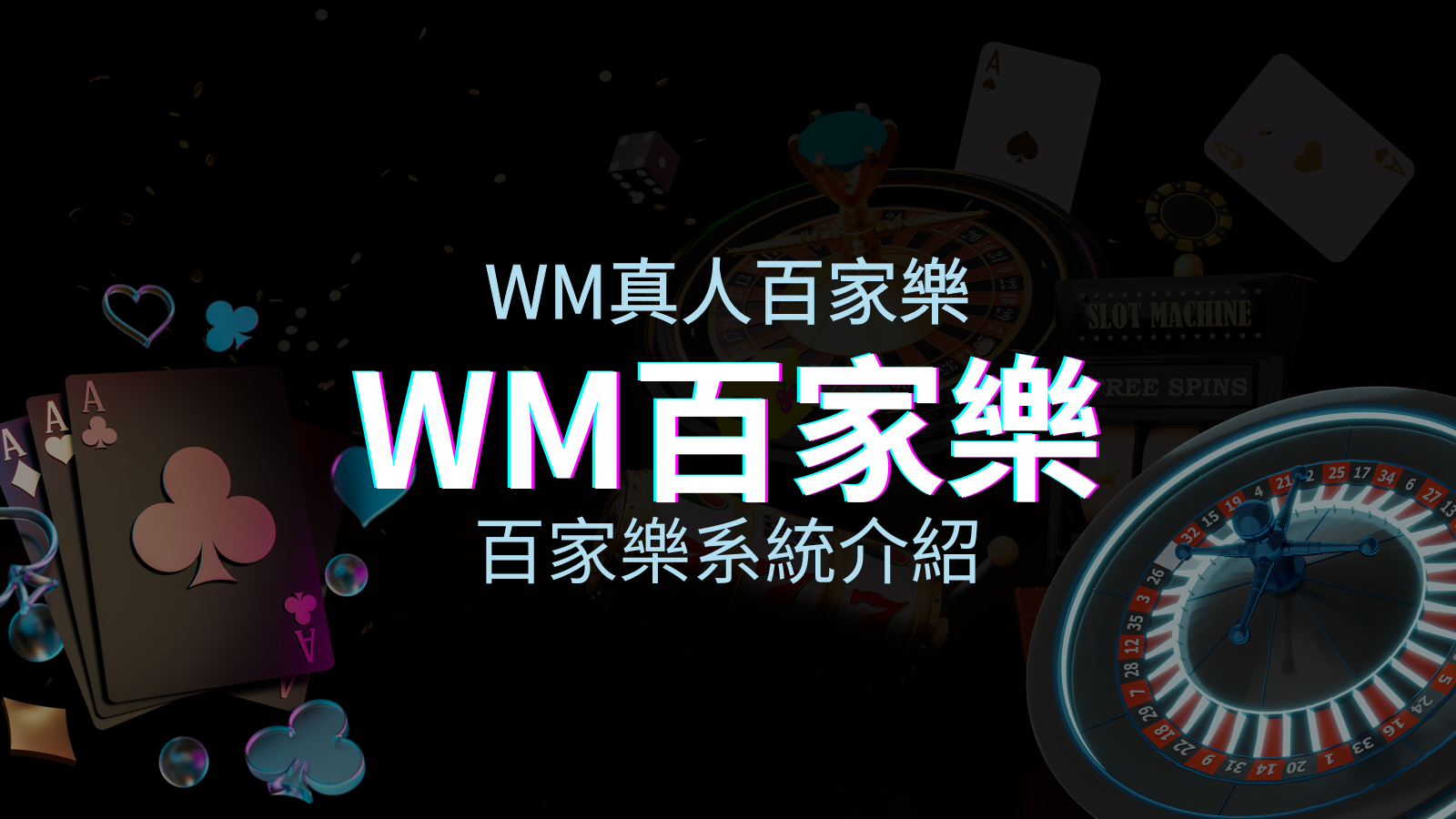 WM百家樂系統：多重遊戲體驗，帶你玩轉真人娛樂！ | 優塔娛樂城