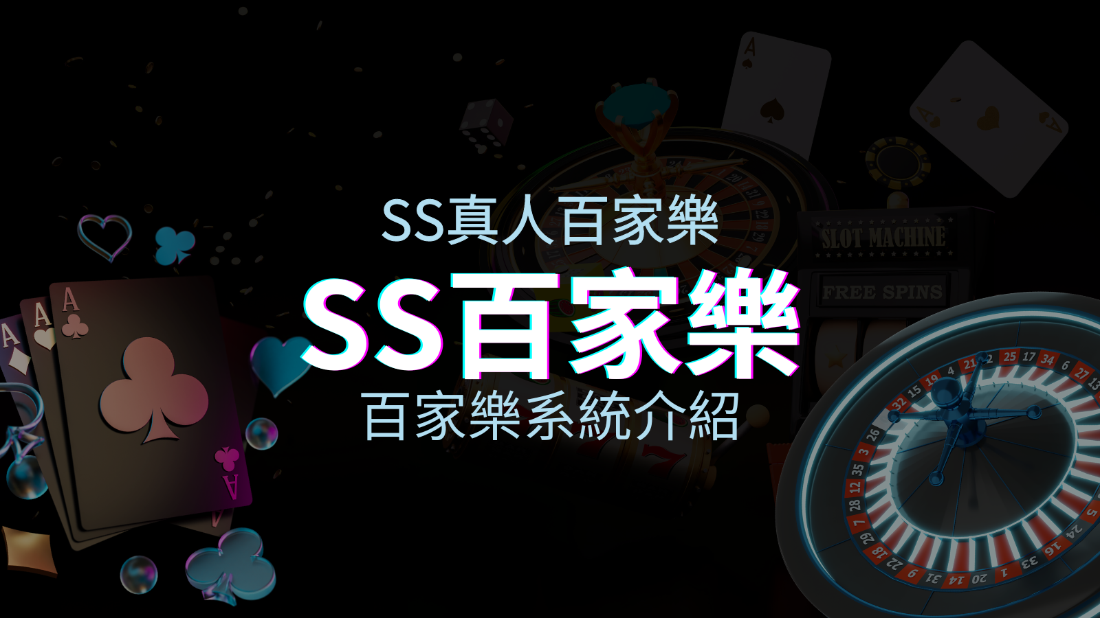 SS百家樂系統：極致享受，最佳網美荷官百家樂系統！ | 優塔娛樂城