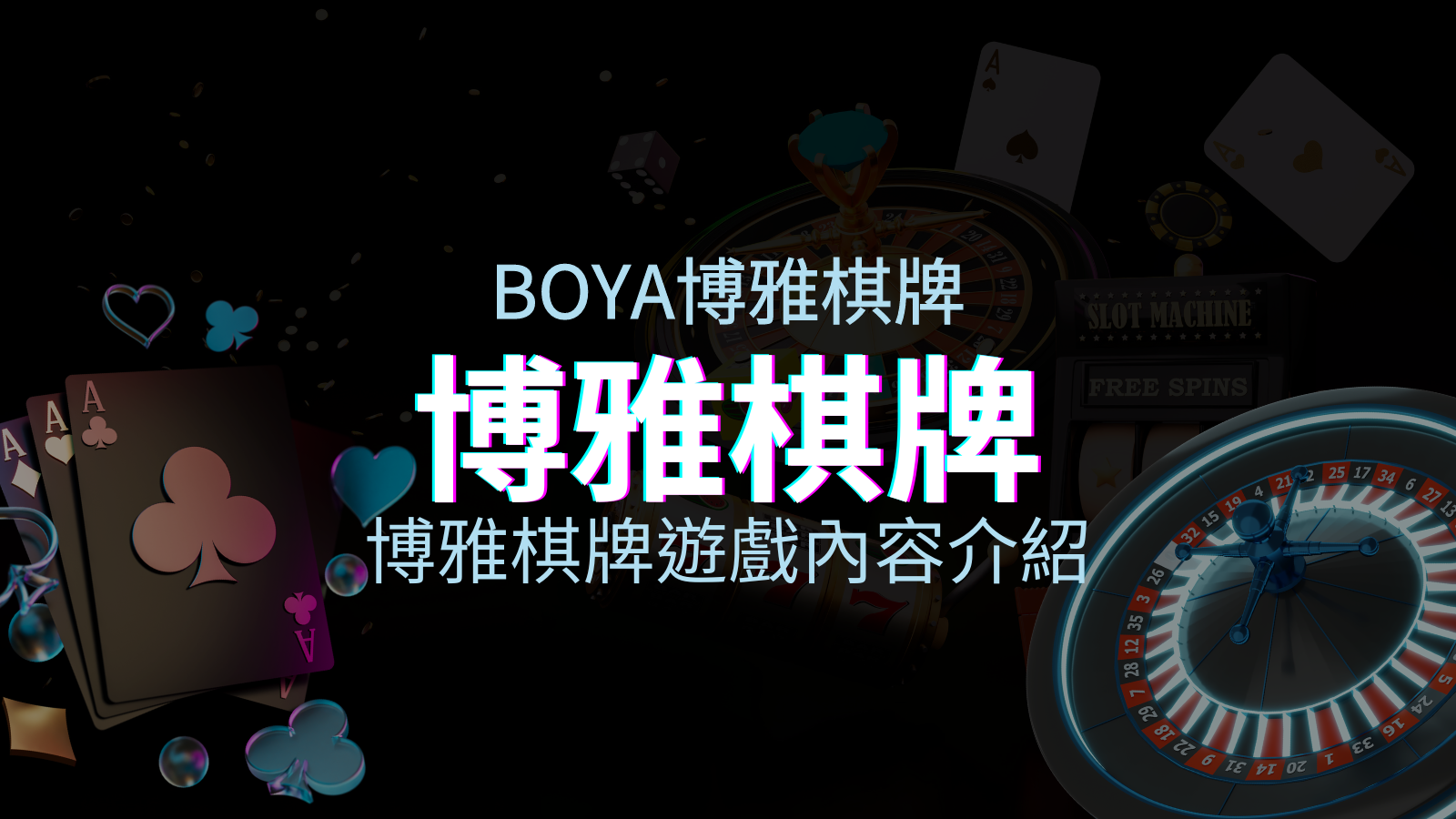 【博雅棋牌遊戲系統】博雅棋牌遊戲系統商遊戲內容介紹 | 優塔娛樂城