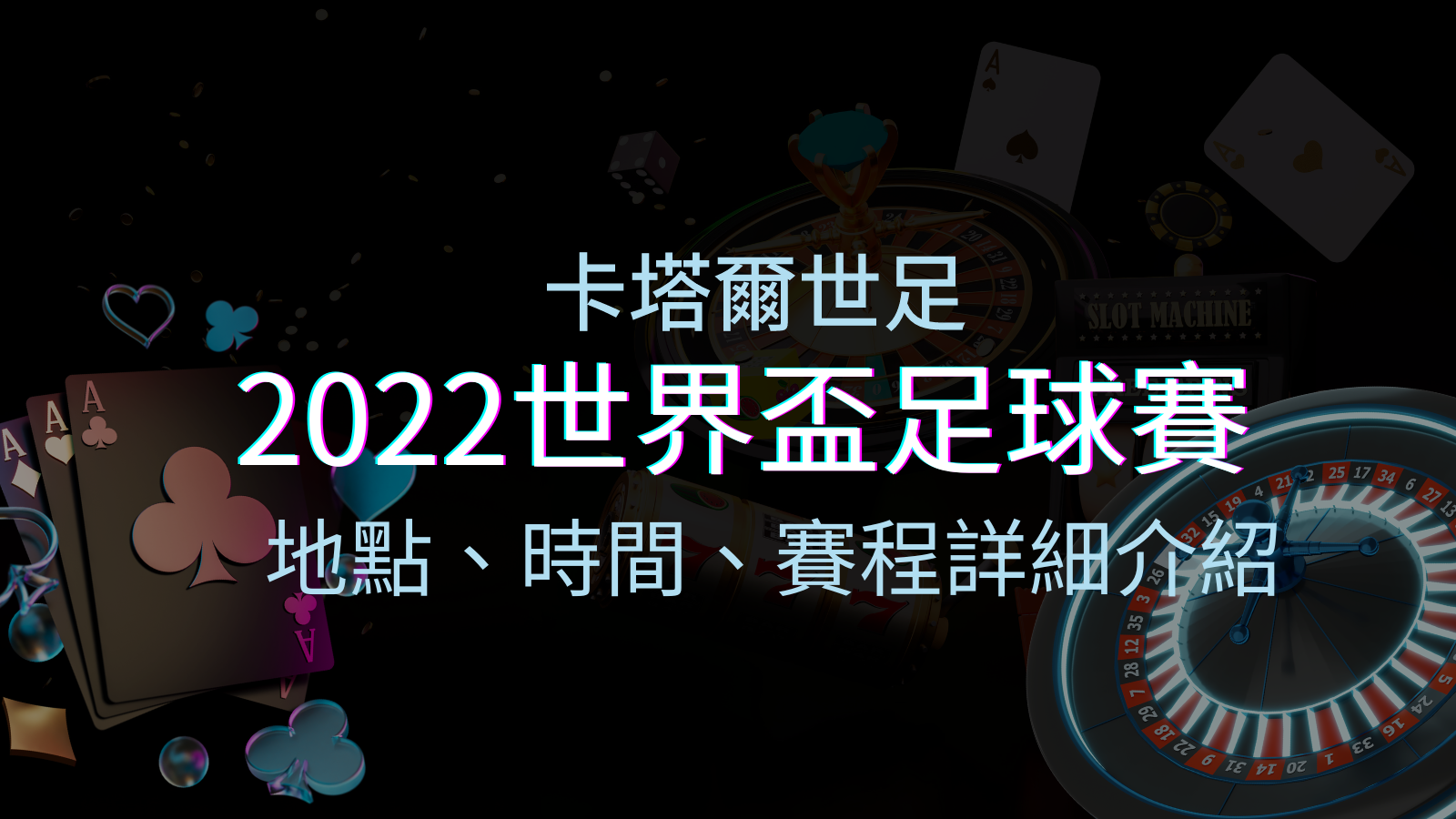 【2022世界盃】世界盃足球賽｜卡塔爾世足 – 世界盃地點、時間、賽程詳細介紹！ | 優塔娛樂城