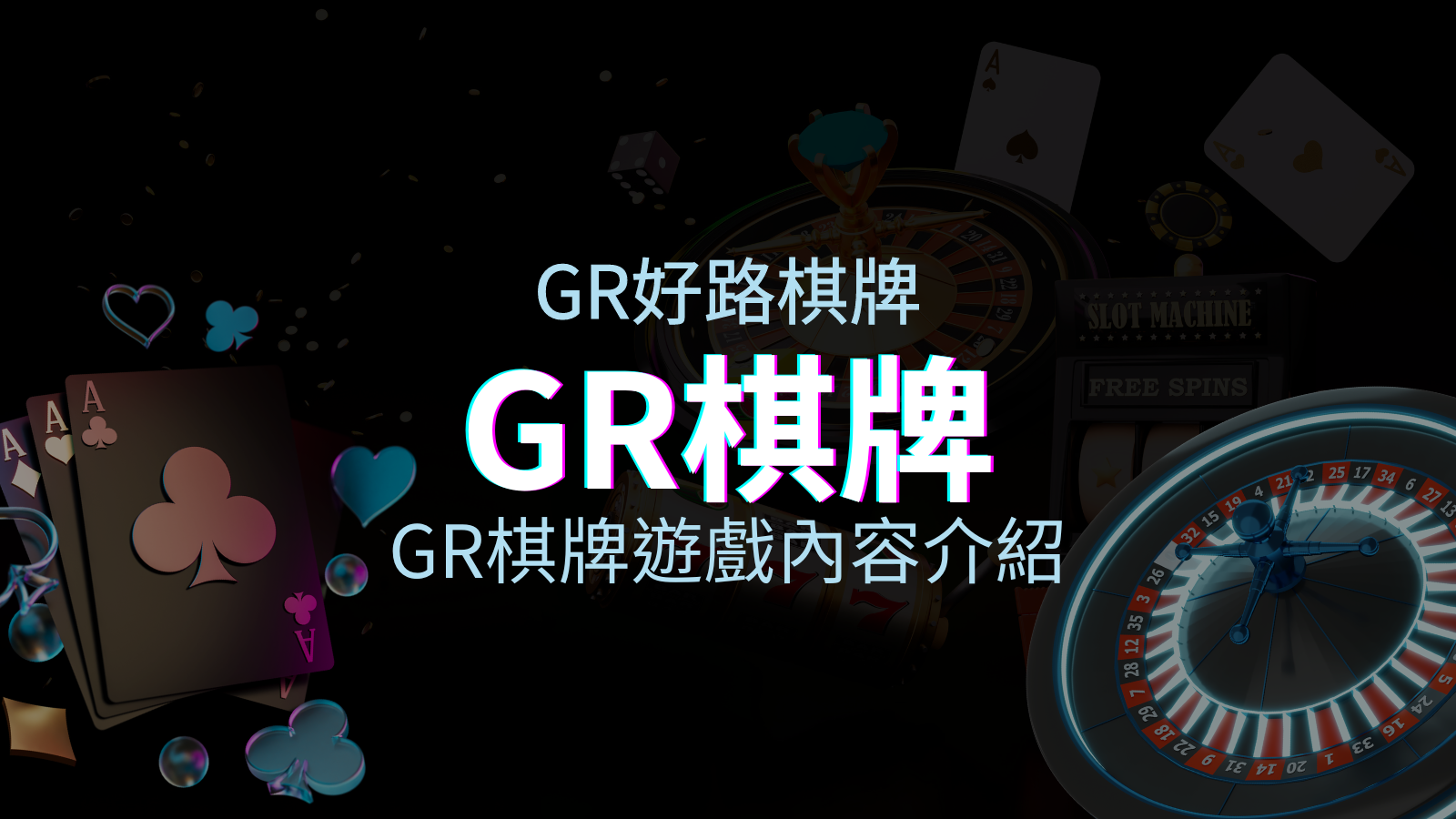 【GR棋牌遊戲系統】GR棋牌遊戲系統商遊戲內容介紹 | 優塔娛樂城