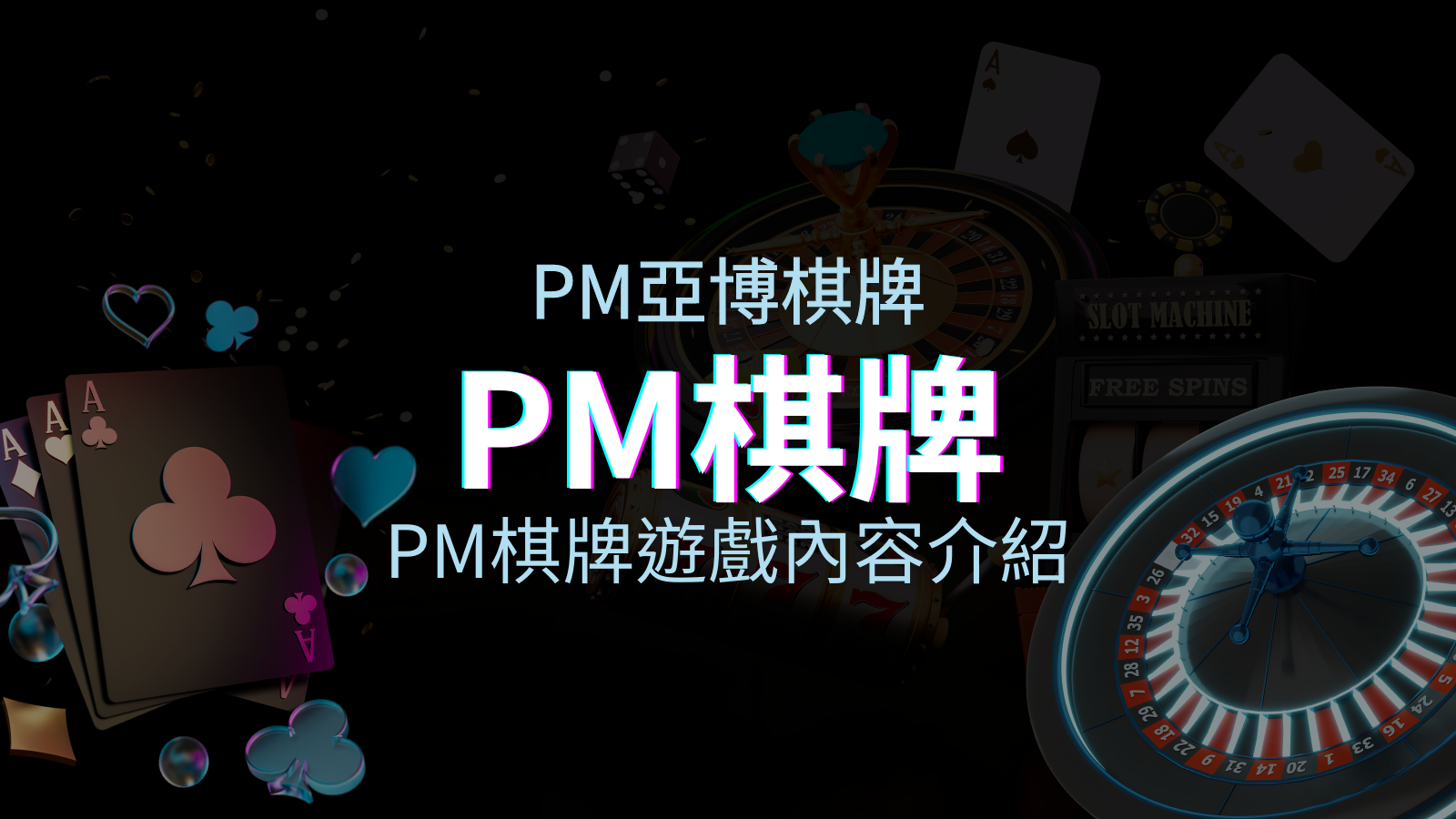 【PM棋牌遊戲系統】PM棋牌遊戲系統商遊戲內容介紹 | 優塔娛樂城