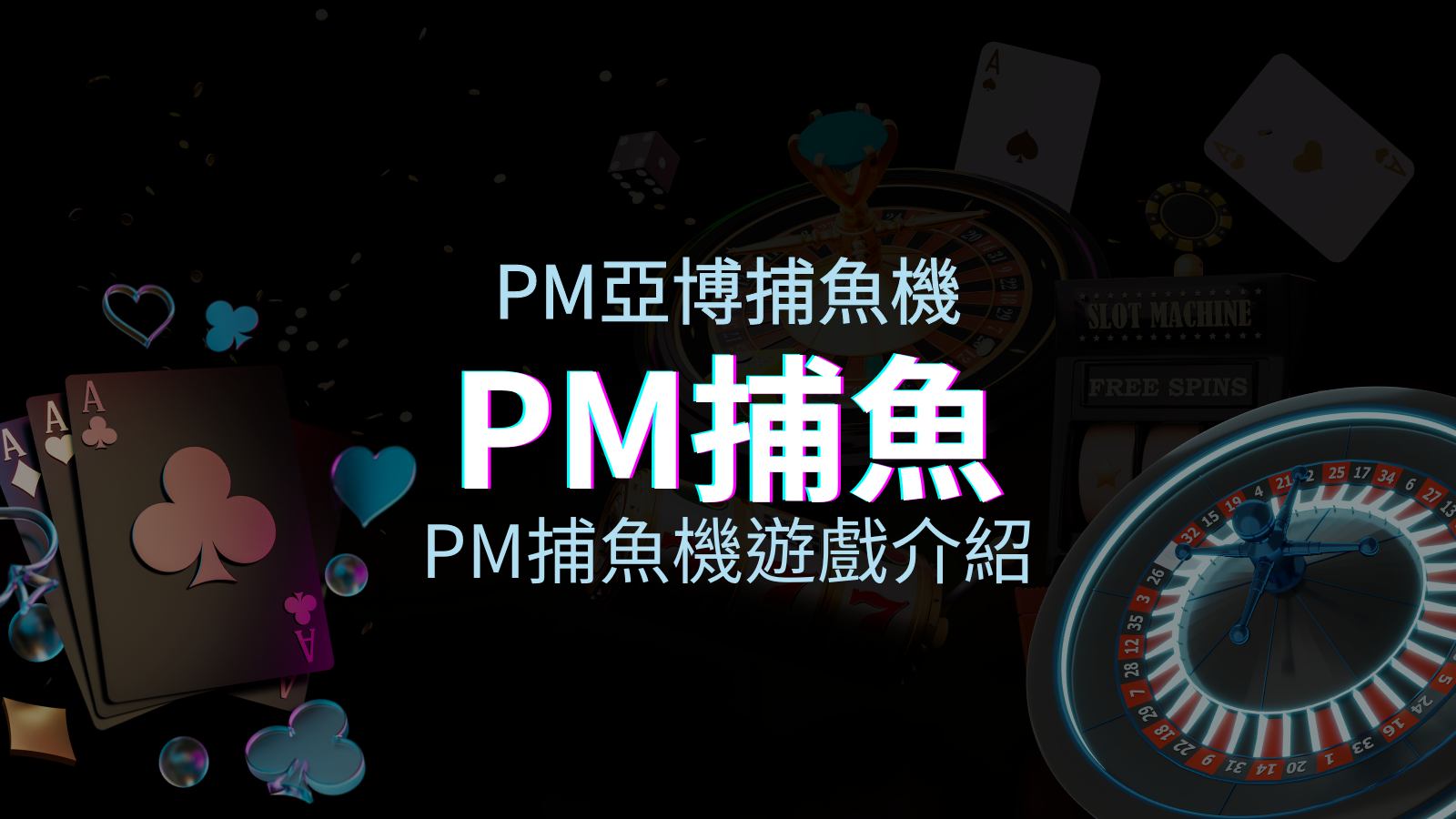 【PM捕魚機遊戲介紹】PM亞博捕魚系統商詳細內容介紹 | 優塔娛樂城