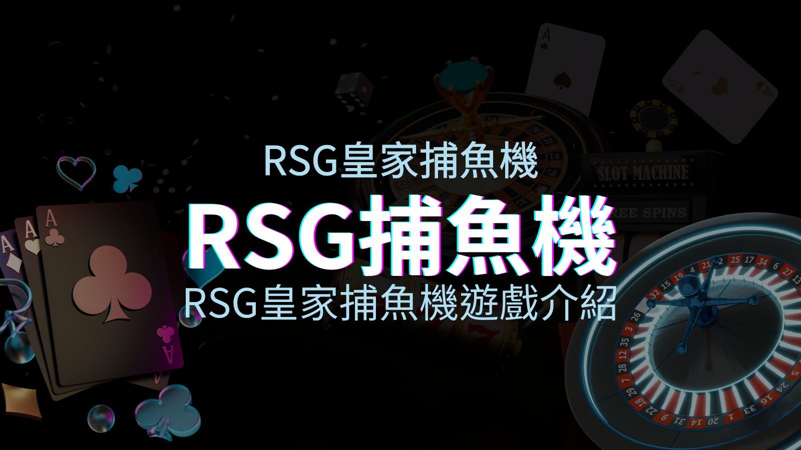 【RSG捕魚機遊戲介紹】探索最熱門的捕魚遊戲平台，PTT推薦免費試玩海霸王！ | 優塔娛樂城