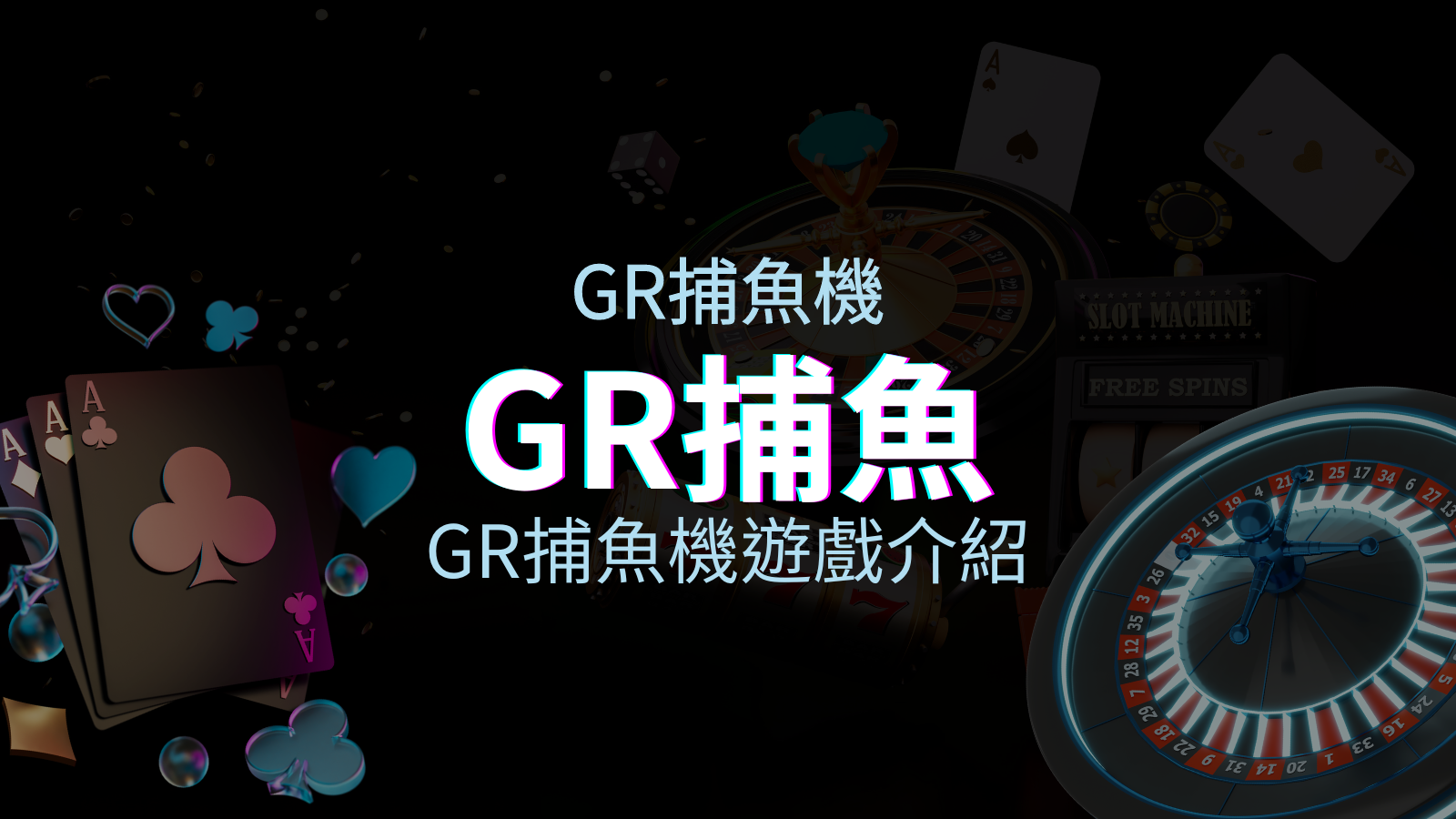 【GR捕魚機遊戲介紹】PTT推薦！探索最受歡迎的捕魚遊戲，激爽遊戲體驗不容錯過！ | 優塔娛樂城