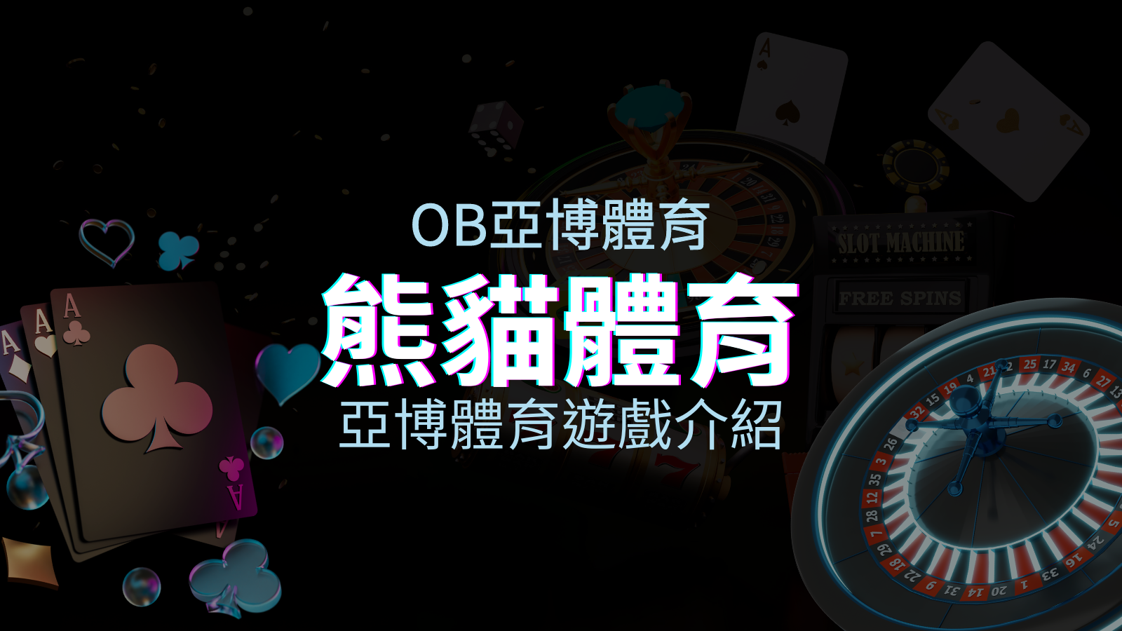 【熊貓體育投注系統商】探索熊貓體育投注系統的精彩內容！ | 優塔娛樂城