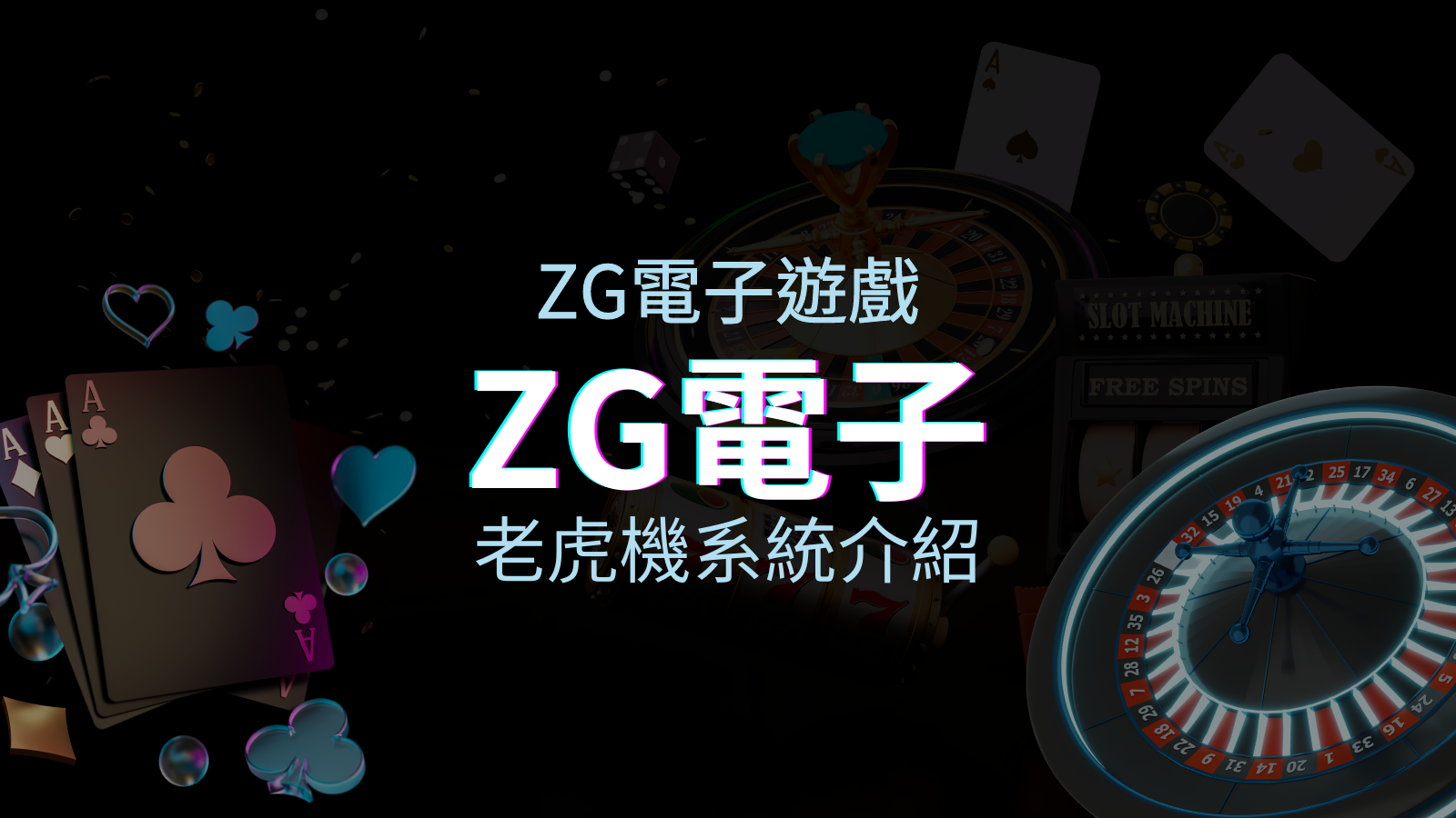 【ZG電子遊戲介紹】探索ZG電子老虎機系統的精彩內容！ | 優塔娛樂城