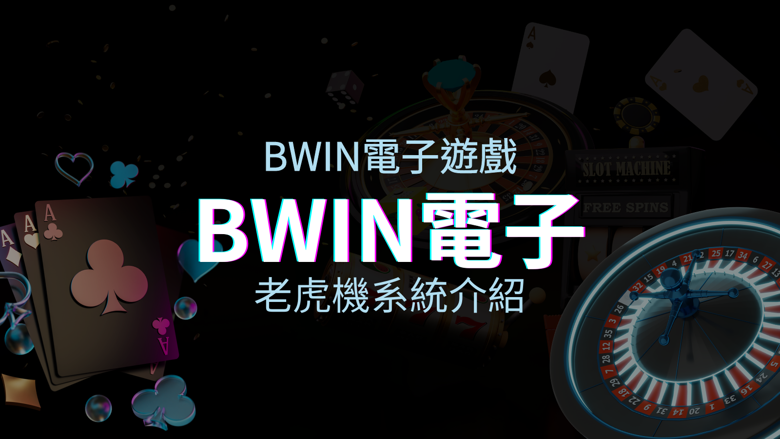【BWIN電子遊戲介紹】BWIN必贏電子老虎機系統，5個老虎機遊戲排名推薦！ | 優塔娛樂城