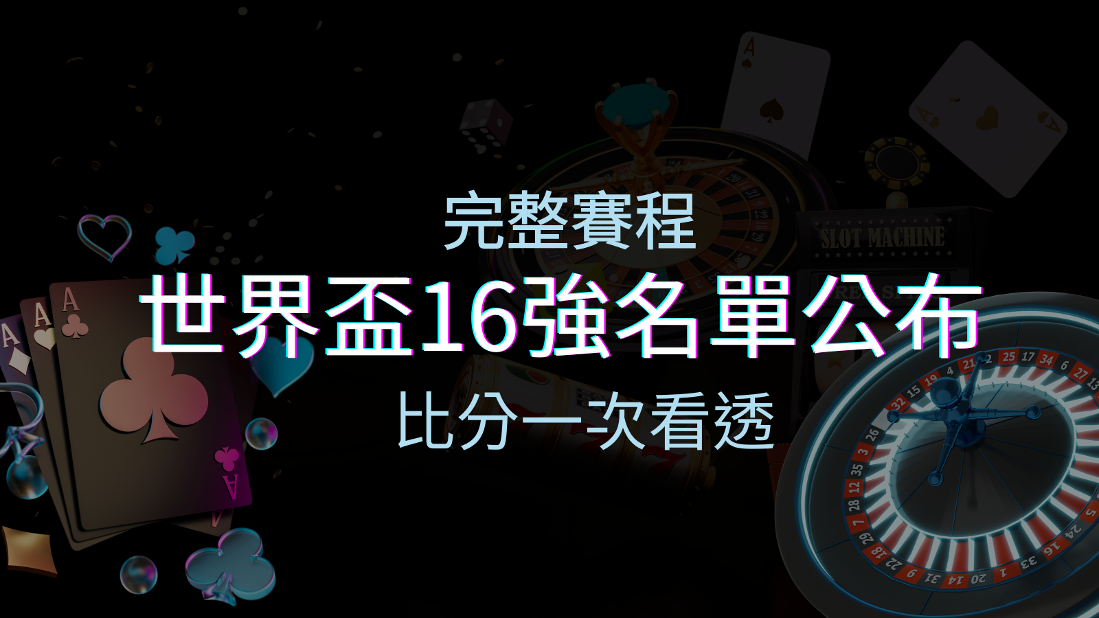 世界盃16強分組名單公布！完整賽程、比分一次看透！ | 優塔娛樂城