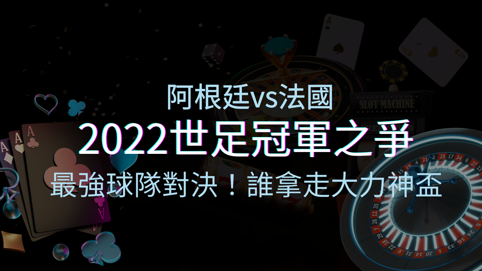 2022世足冠軍之爭：阿根廷vs法國，最強球隊的對決！誰將拿走大力神盃？ | 優塔娛樂城