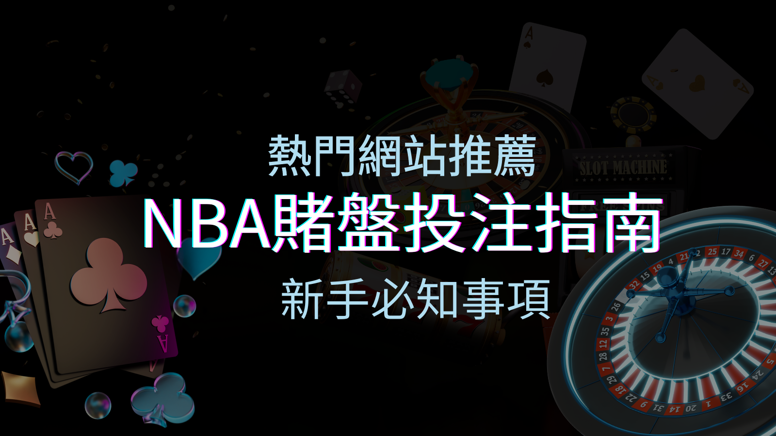 NBA賭盤投注指南:熱門網站推薦和新手必知事項! | 優塔娛樂城