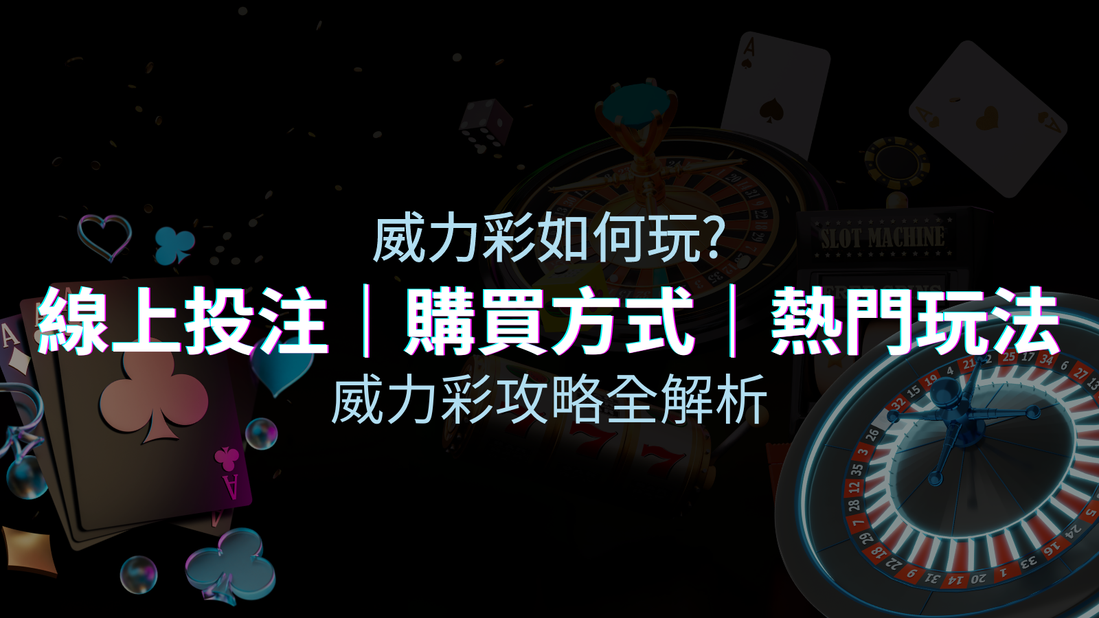 如何玩威力彩？攻略全解析，讓你中獎機率提升100%！ | 優塔娛樂城