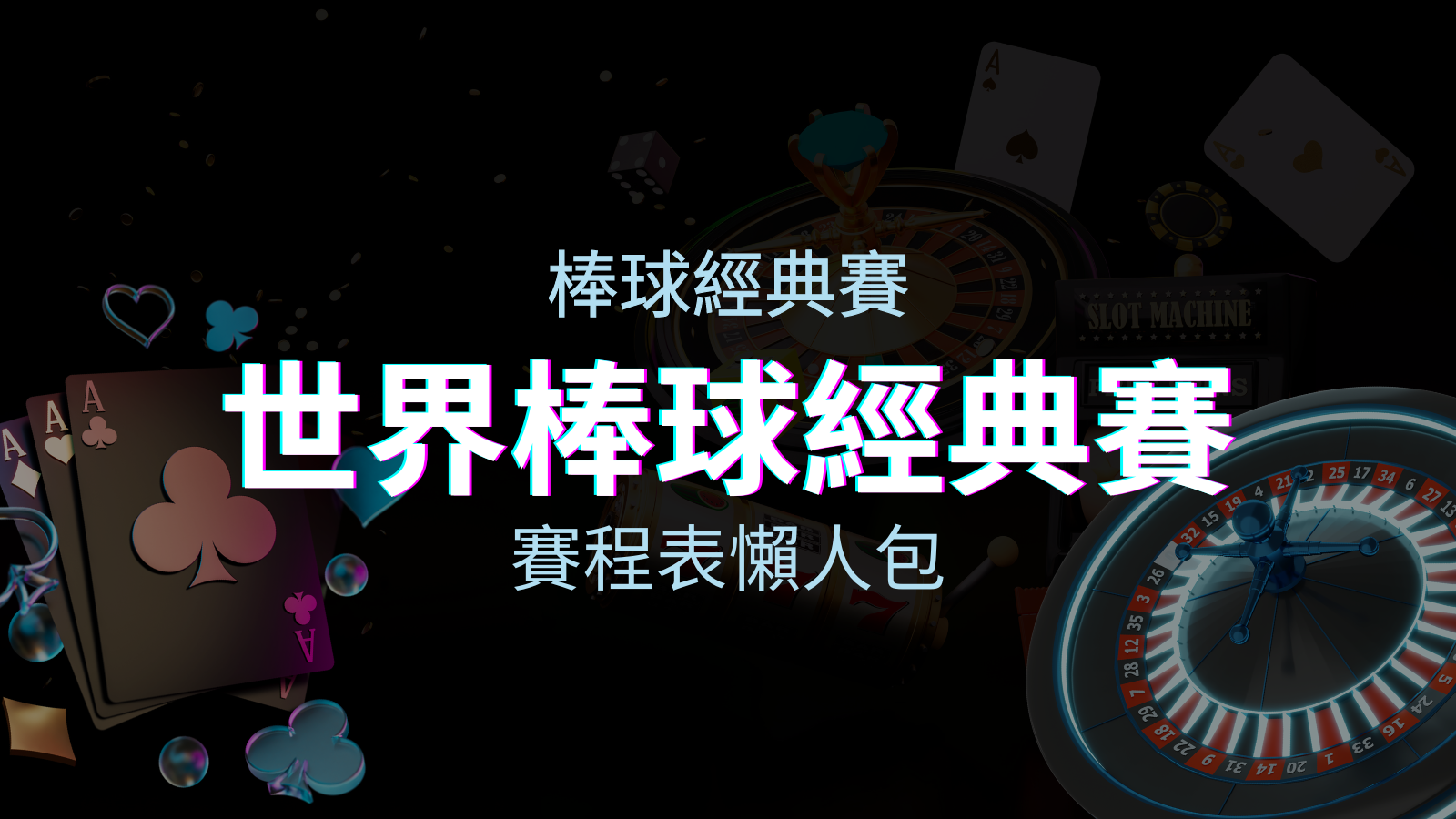 【2026世界棒球經典賽】賽程懶人包｜最新WBC賽事表、投注、名單、直播 | 優塔娛樂城