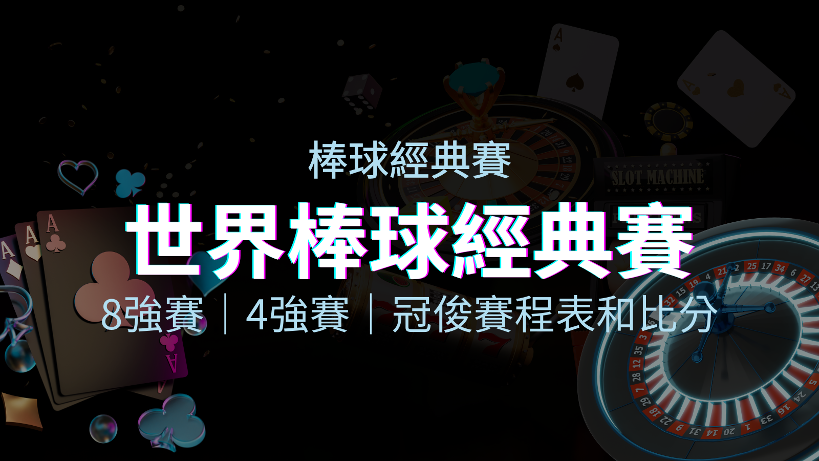 【WBC經典賽】世界棒球經典賽八強、四強、冠軍賽程表及比分 | 優塔娛樂城