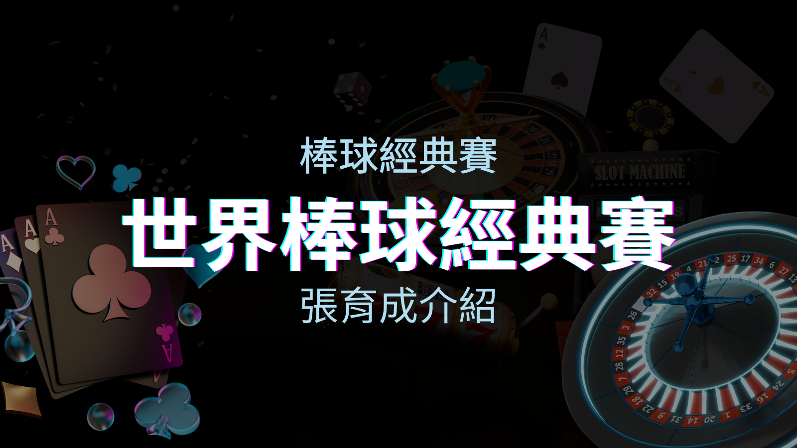 【WBC經典賽】張育成介紹：成就和卓越表現回顧 | 優塔娛樂城