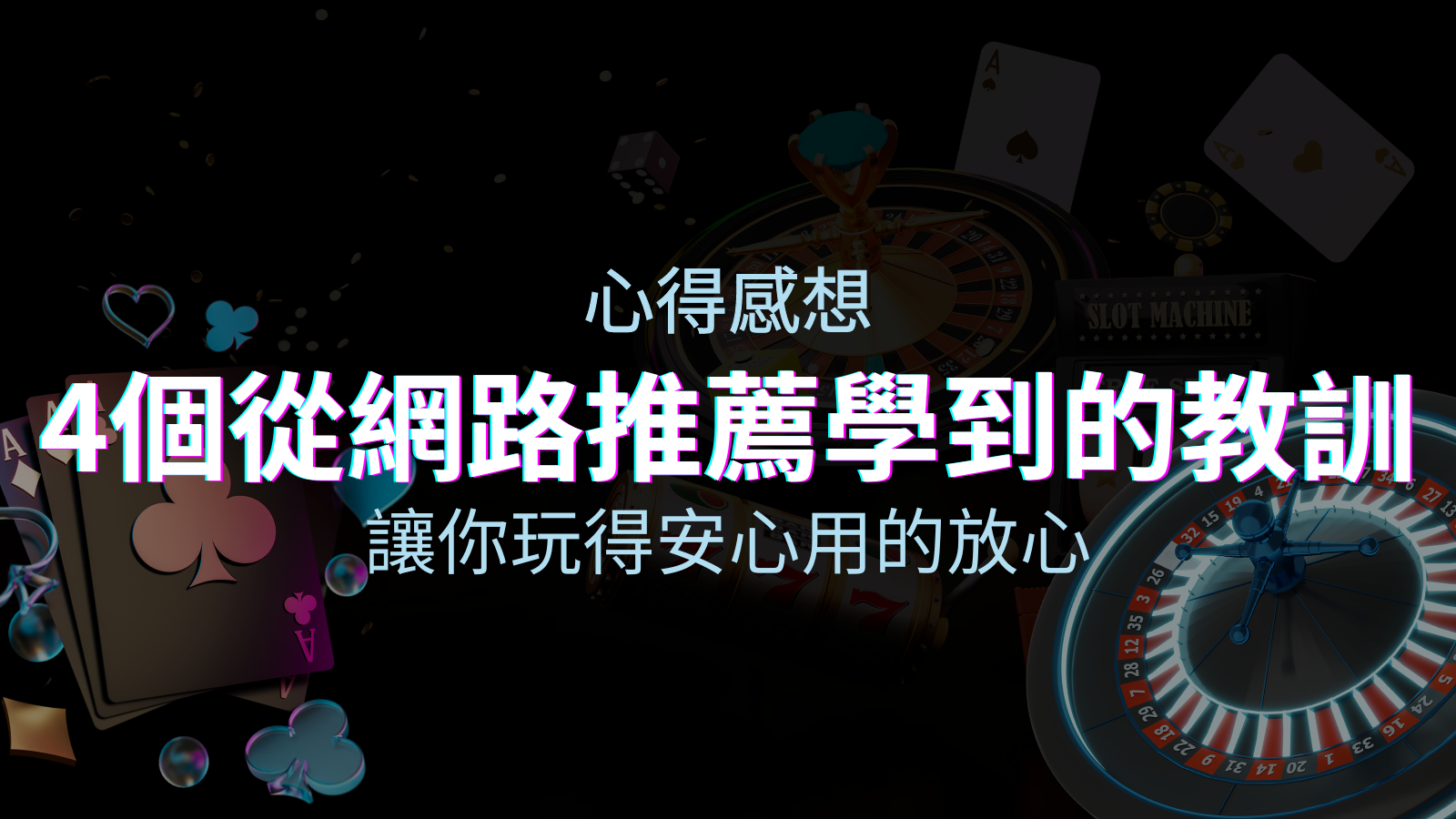 娛樂城心得感想：4個從網路推薦學到的寶貴娛樂城教訓！ | 優塔娛樂城