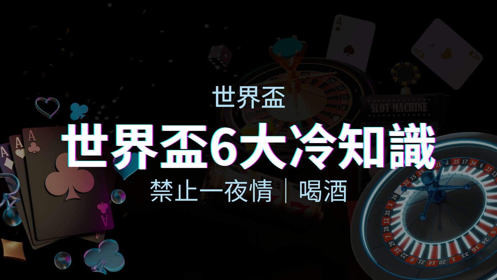 世足賽的六個冷知識：球迷禁止在世足後「愛愛」和「喝酒」？ | 優塔娛樂城