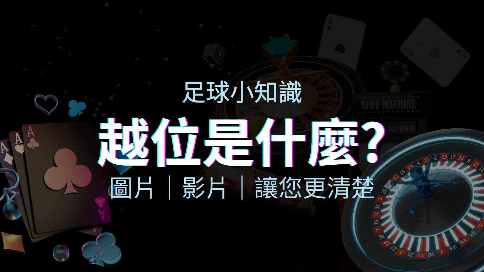 【足球知識】什麼是越位(offside)？如何解釋給不懂世界盃足球的女朋友聽！ | 優塔娛樂城