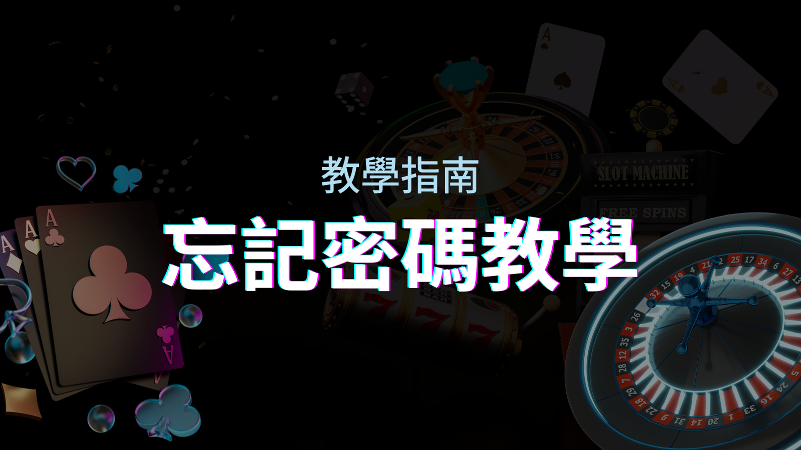 【新手教學】忘記密碼怎麼辦？優塔娛樂城密碼恢復教學！ | 優塔娛樂城