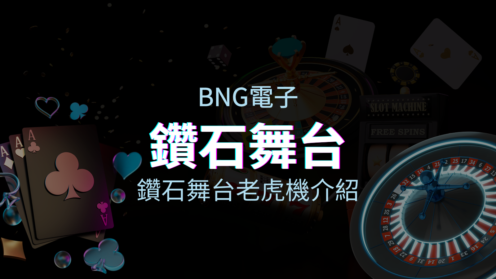 【鑽石舞台老虎機】內容介紹|BNG電子|熱門遊戲排行 | 優塔娛樂城