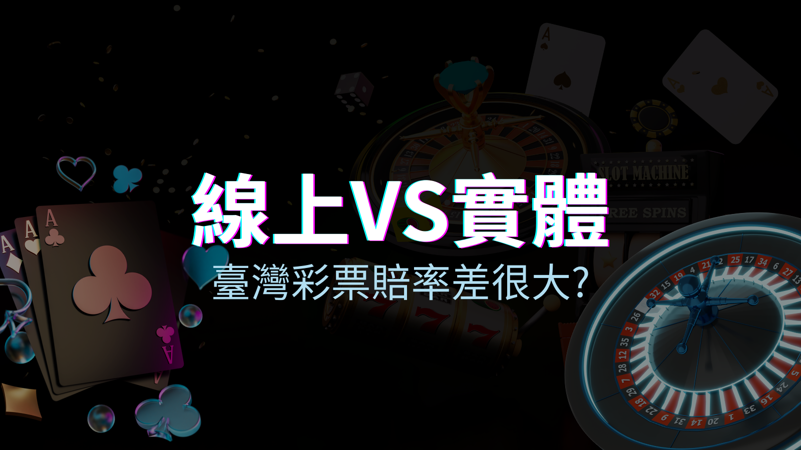 線上彩票 VS 台灣彩券分析比較，娛樂城彩票、台彩差很大！ | 優塔娛樂城