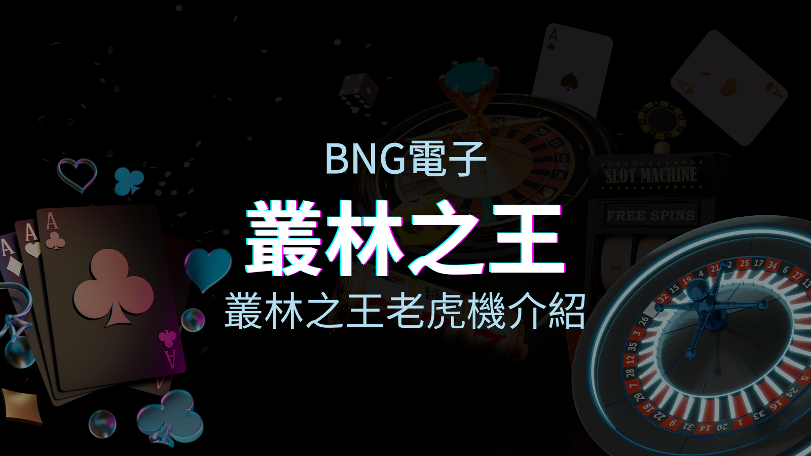 【叢林之王老虎機】內容介紹｜BNG電子｜熱門遊戲排行 | 優塔娛樂城