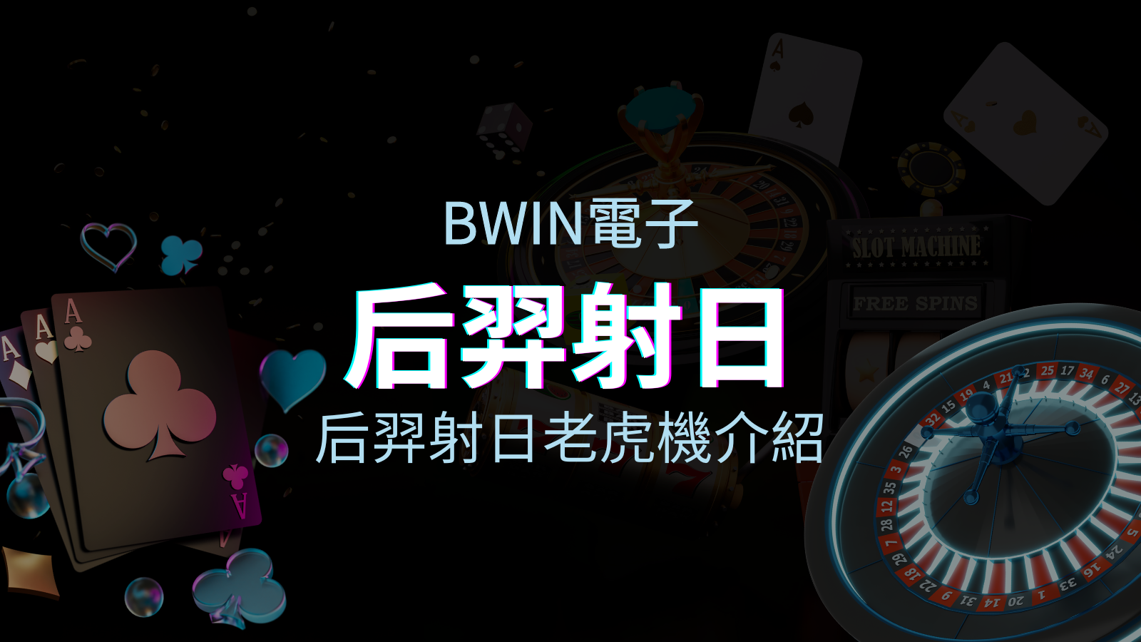 【后羿射日老虎機】內容介紹｜BWIN電子｜熱門遊戲排行 | 優塔娛樂城