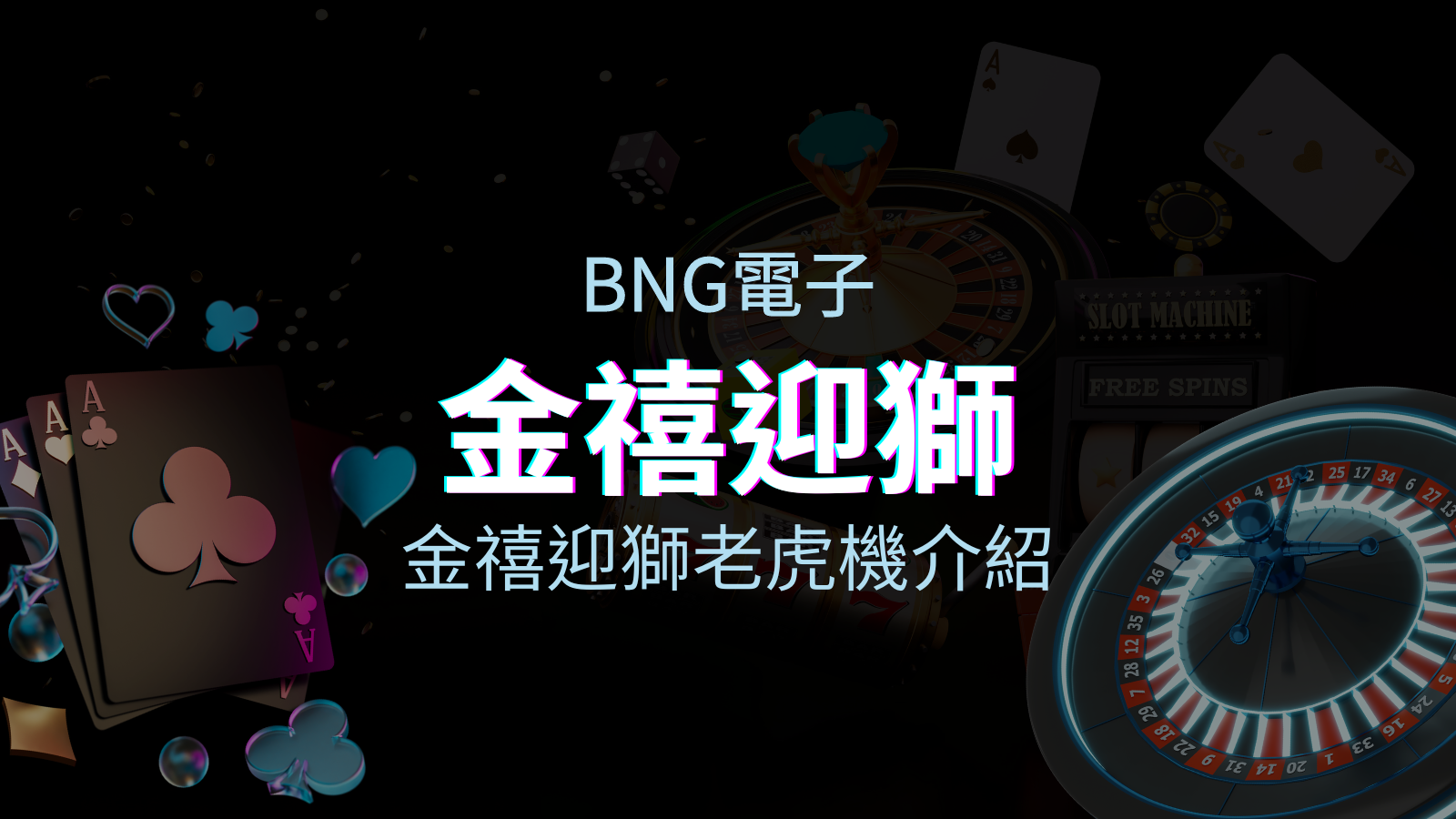 【金禧迎獅老虎機】內容介紹｜BNG電子｜熱門遊戲排行 | 優塔娛樂城