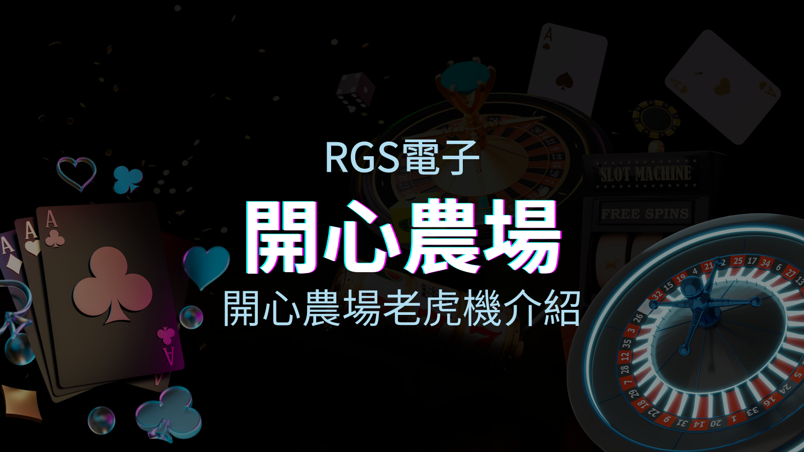 【開心農場老虎機】內容介紹｜RSG電子｜熱門遊戲排行 | 優塔娛樂城