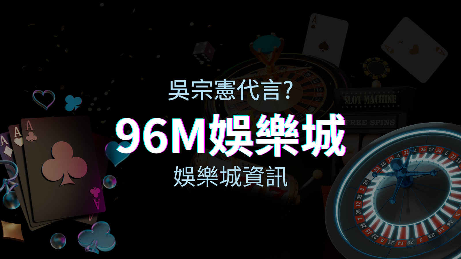 綜藝天王「吳宗憲」代言《96M》，現在就到優塔娛樂城與憲哥一起“憲”上娛樂 | 優塔娛樂城