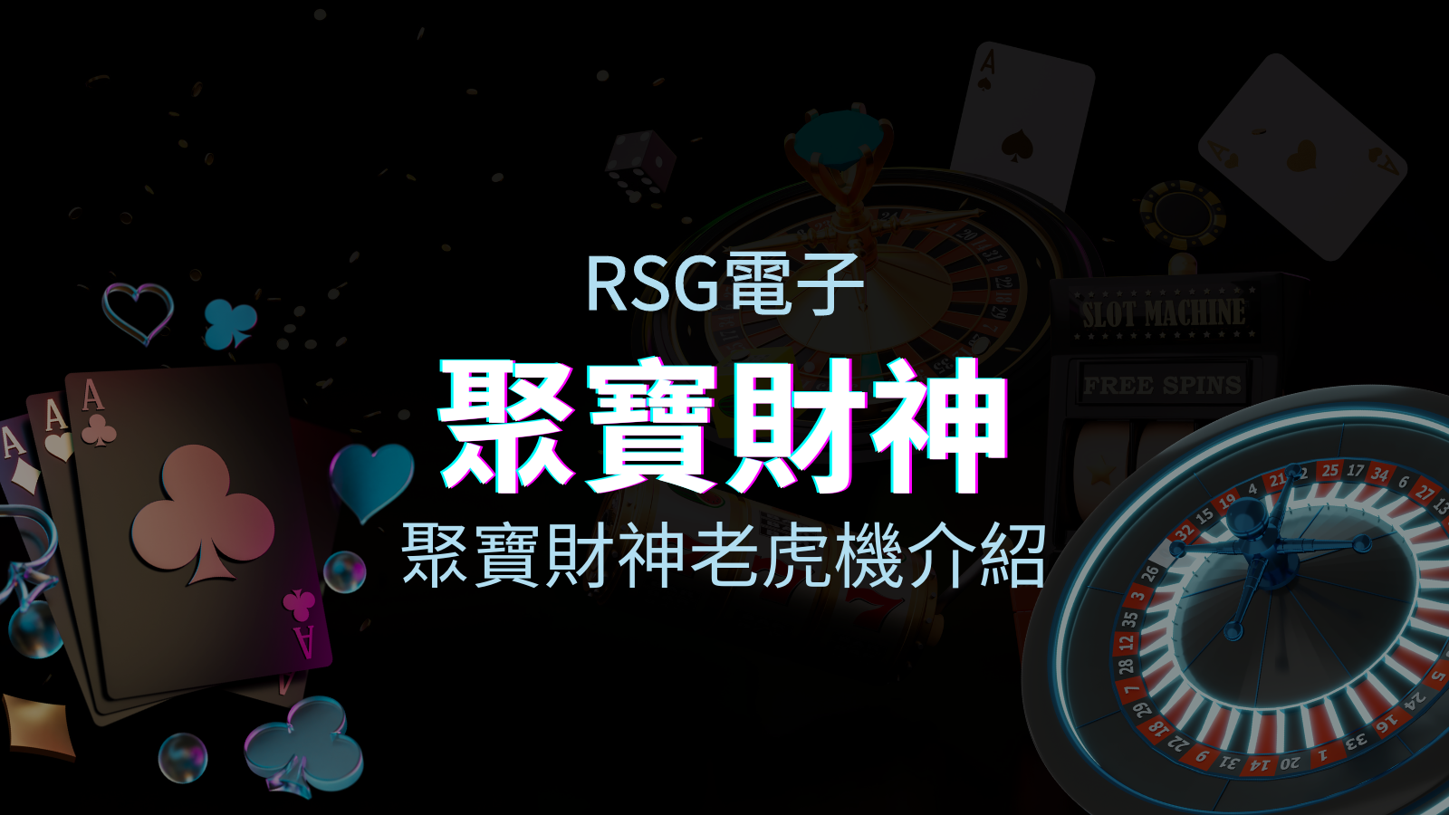 【聚寶財神老虎機】內容介紹｜RSG電子｜熱門遊戲排行 | 優塔娛樂城