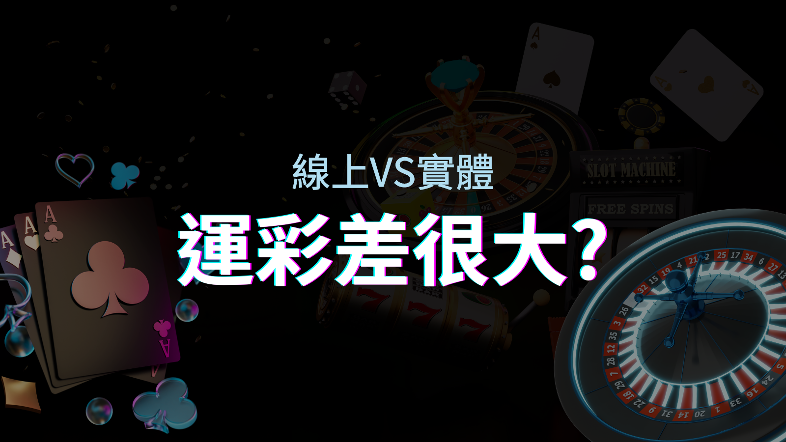 線上運彩 vs 台灣運彩：店面線上差異大揭秘！ | 優塔娛樂城