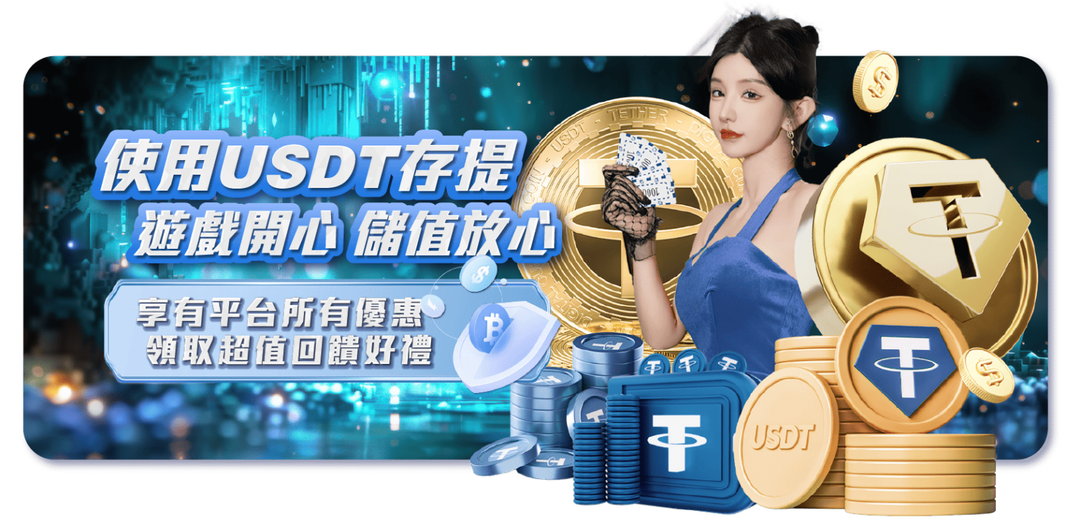 TU娛樂城-USDT存提 遊戲開心 儲值放心